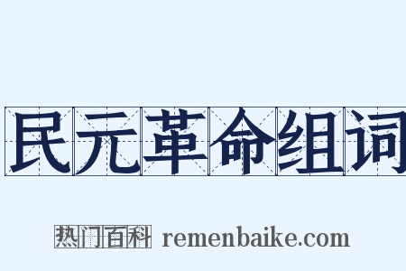 民元革命组词是什么意思的图片